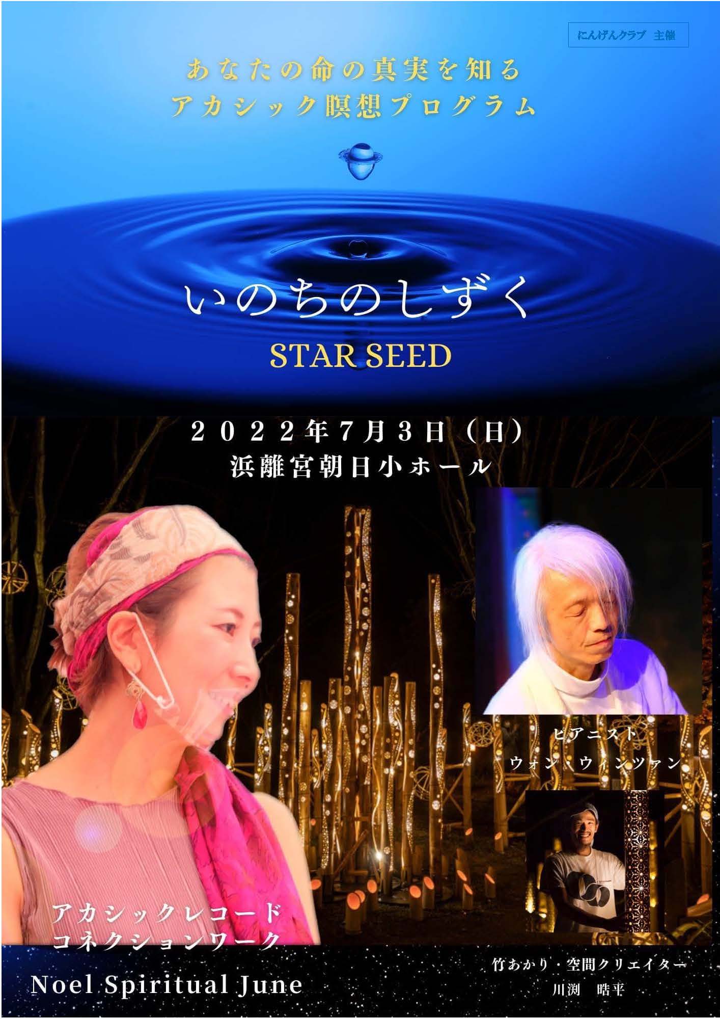 いのちのしずく表